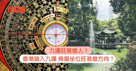 九運 影響|九運旺甚麼人？香港踏入九運 房屋坐向旺哪個方位？